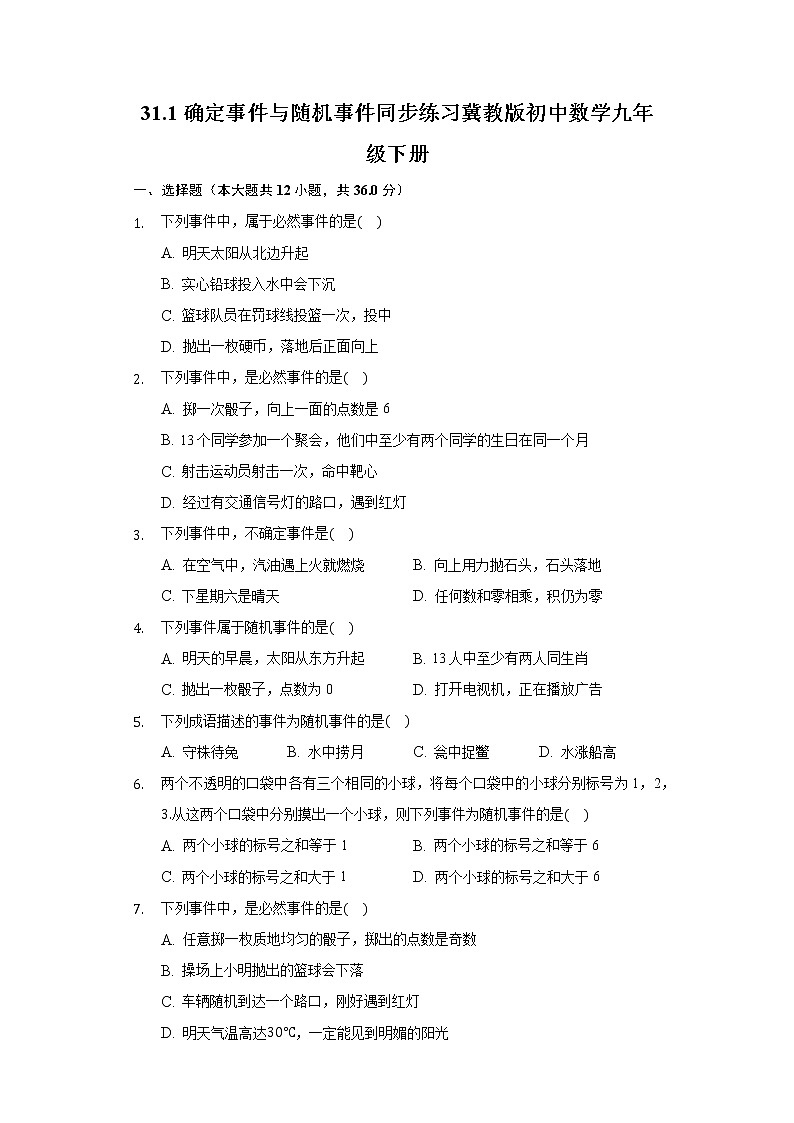 31.1确定事件与随机事件 同步练习 冀教版初中数学九年级下册第1页