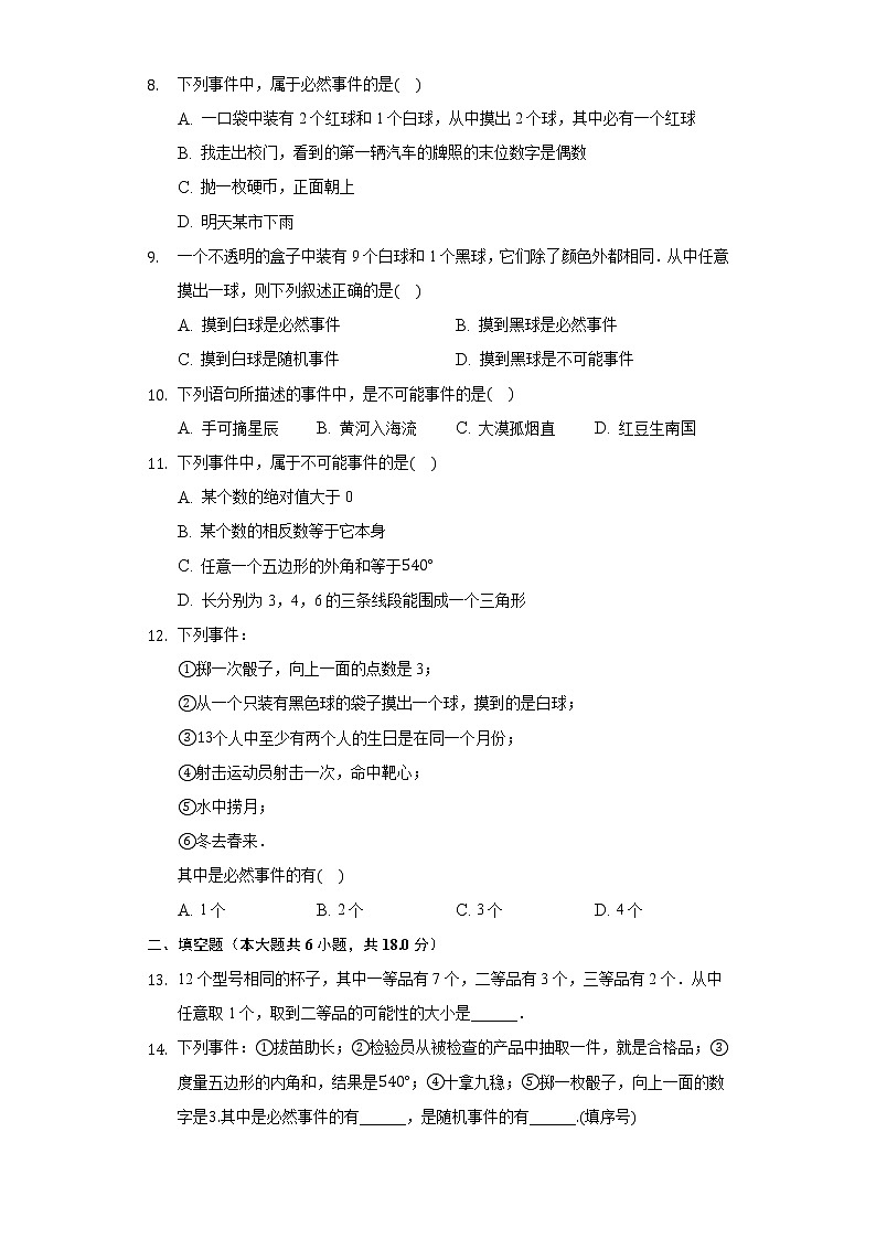 31.1确定事件与随机事件 同步练习 冀教版初中数学九年级下册第2页