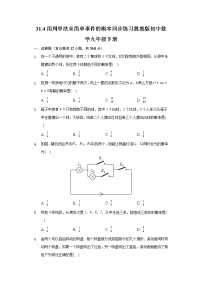 2020-2021学年31.4 用列举法求简单事件的概率课堂检测