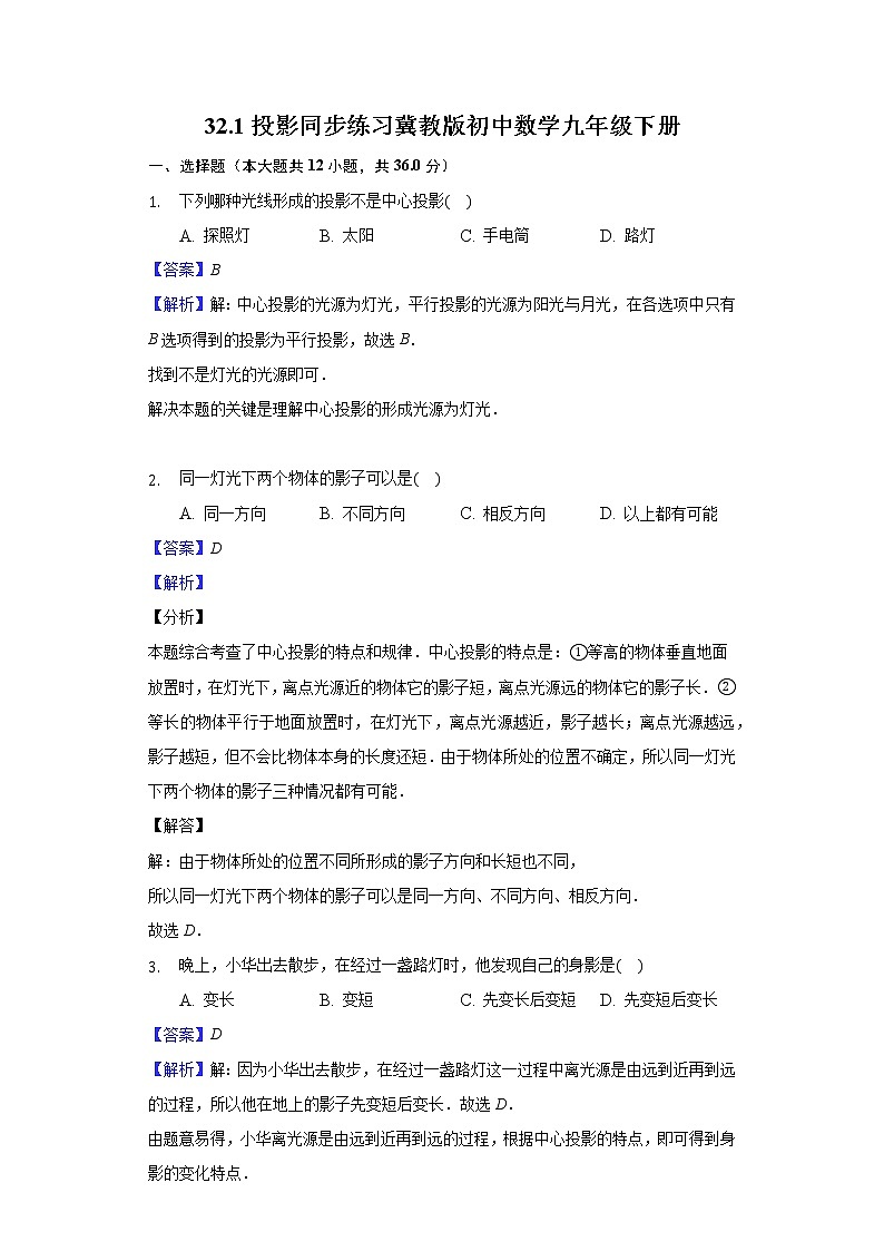 32.1投影 同步练习 冀教版初中数学九年级下册01