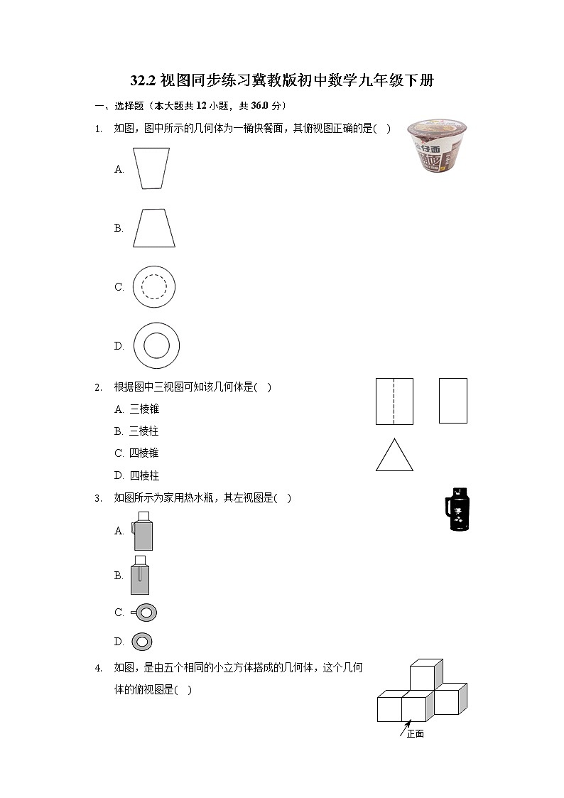 32.2视图 同步练习 冀教版初中数学九年级下册01
