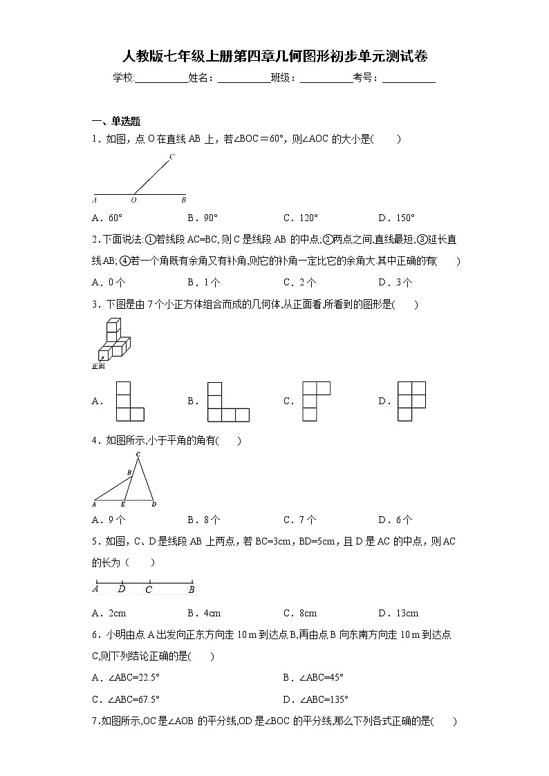 人教版七年级数学上册 第四章《几何图形初步》单元测试卷第1页