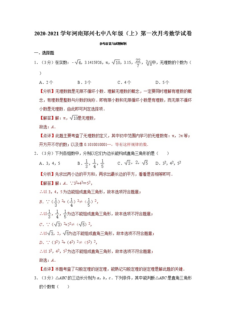 2020-2021学年河南郑州七中八年级（上）第一次月考数学试卷（解析版）第1页