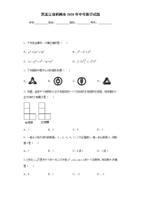 黑龙江省鹤岗市2020年中考数学试题及参考答案