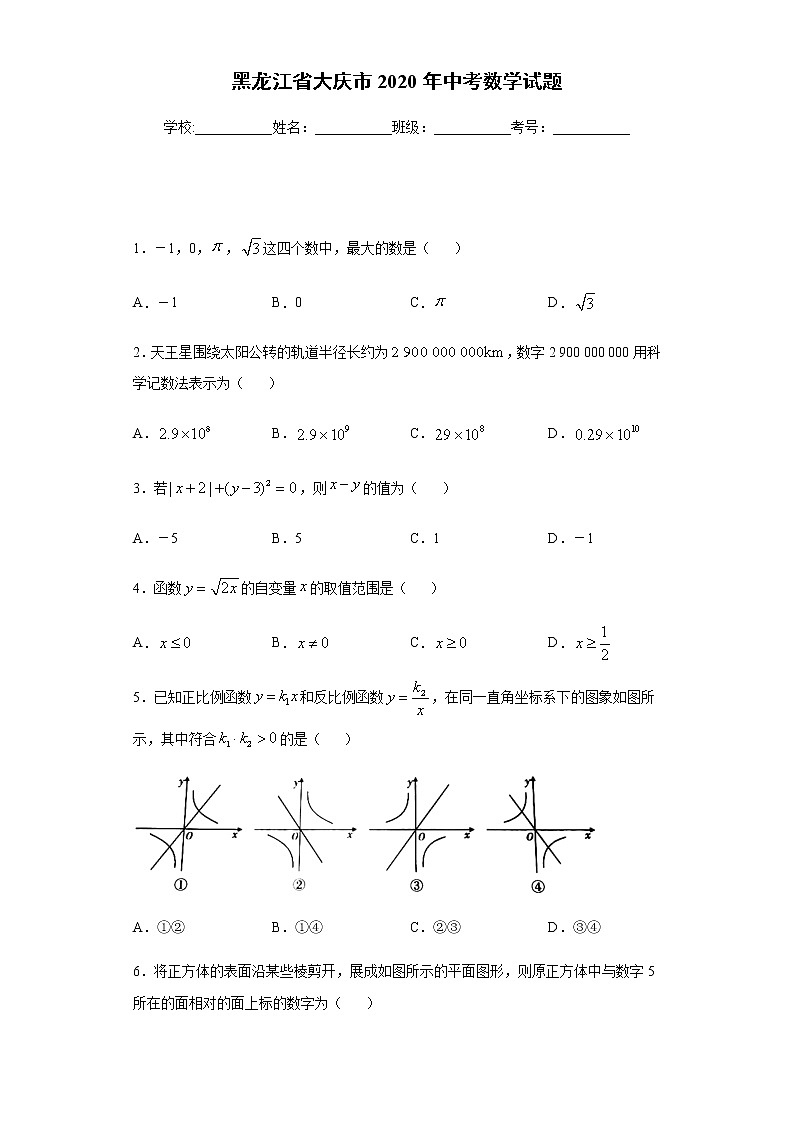 黑龙江省大庆市2020年中考数学试题及参考答案第1页