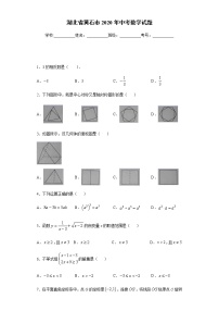 湖北省黄石市2020年中考数学试题及参考答案