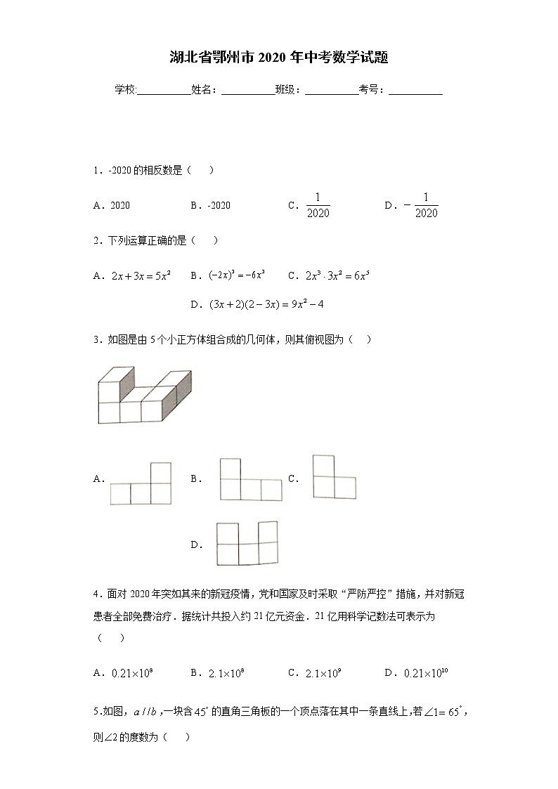 湖北省鄂州市2020年中考数学试题及参考答案第1页