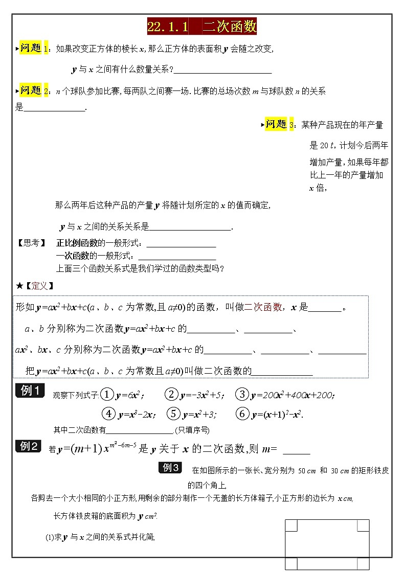 22.1.1　二次函数 学案  2021—2022学年人教版九年级数学上册第1页
