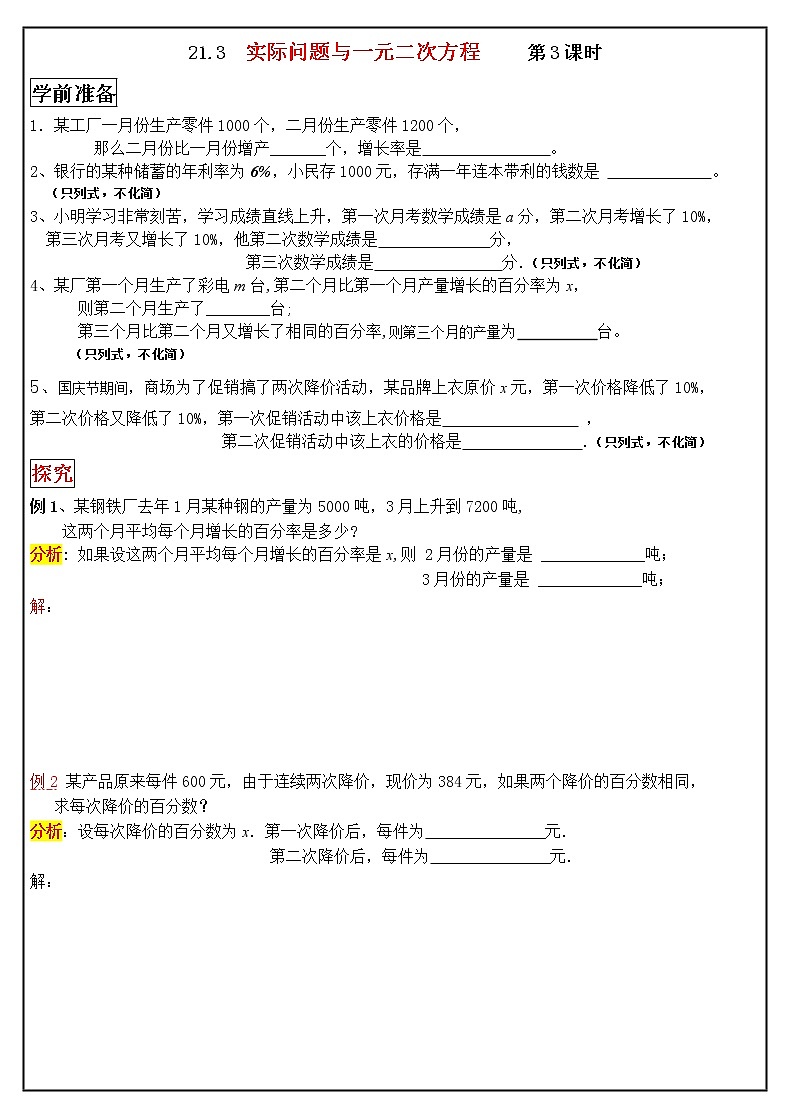 21.3　实际问题与一元二次方程——增长率问题 学案  2021—2022学年人教版九年级数学上册01