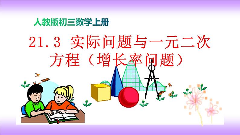 21.3实际问题与一元二次方程（增长率问题）课件-2021-2022学年九年级上册数学人教版第1页