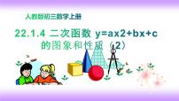 人教版九年级上册22.1.4 二次函数y＝ax2＋bx＋c的图象和性质课文配套课件ppt