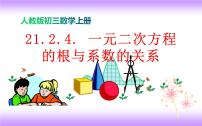 初中数学21.2.4 一元二次方程的根与系数的关系图文ppt课件