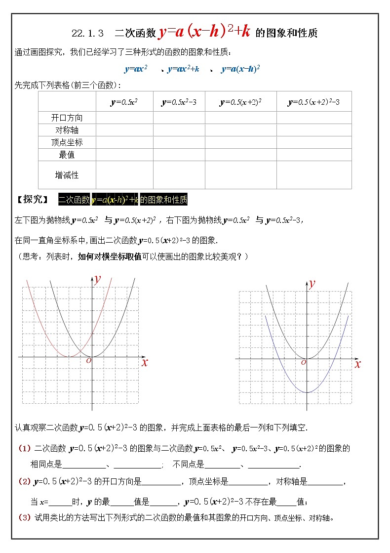 22.1.3　二次函数y=a(x-h)2+k的图象和性质  ——第3课时学案2021-2022学年人教版九年级数学上册01