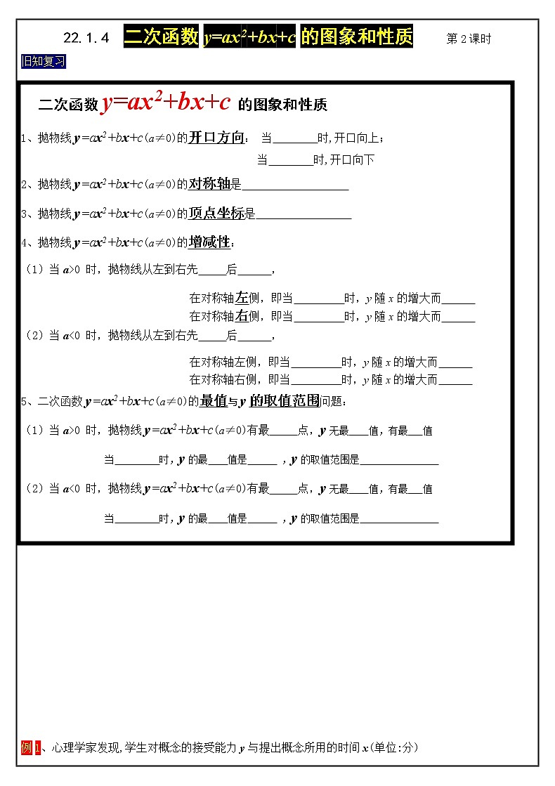 22.1.4y=ax2+bx+c的图象和性质 第2课时学案2021-2022学年人教版九年级数学上册第1页