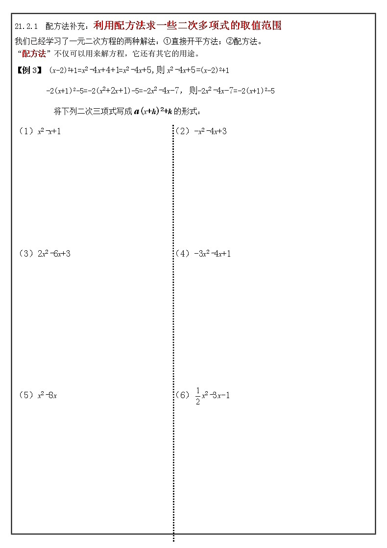 21.2.1　配方法补充：利用配方法求一些二次多项式的取值范围学案2021-2022学年人教版九年级数学上册01
