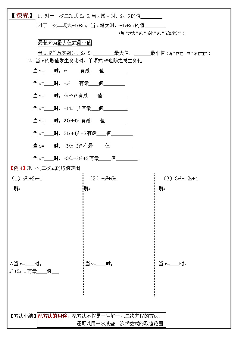 21.2.1　配方法补充：利用配方法求一些二次多项式的取值范围学案2021-2022学年人教版九年级数学上册02