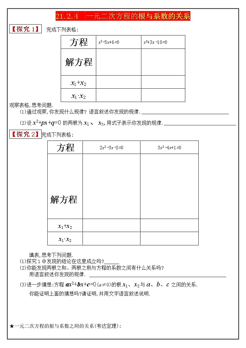 21.2.4　一元二次方程的根与系数的关系 学案 2021—2022学年人教版九年级数学上册01