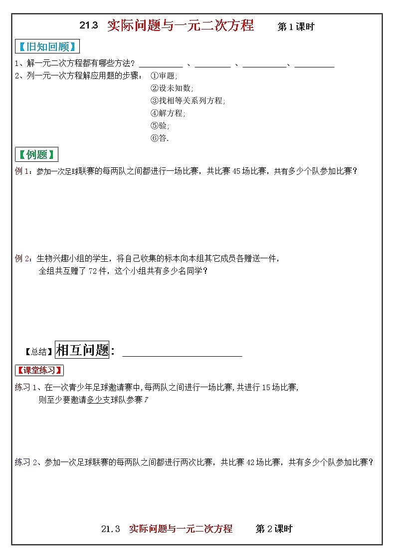 21.3　实际问题与一元二次方程——相互问题、传播问题、分支问题学案2021-2022学年人教版九年级数学上册01