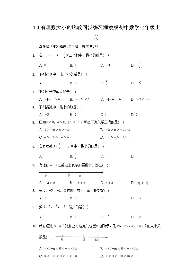 1.3有理数大小的比较 同步练习 湘教版初中数学七年级上册01