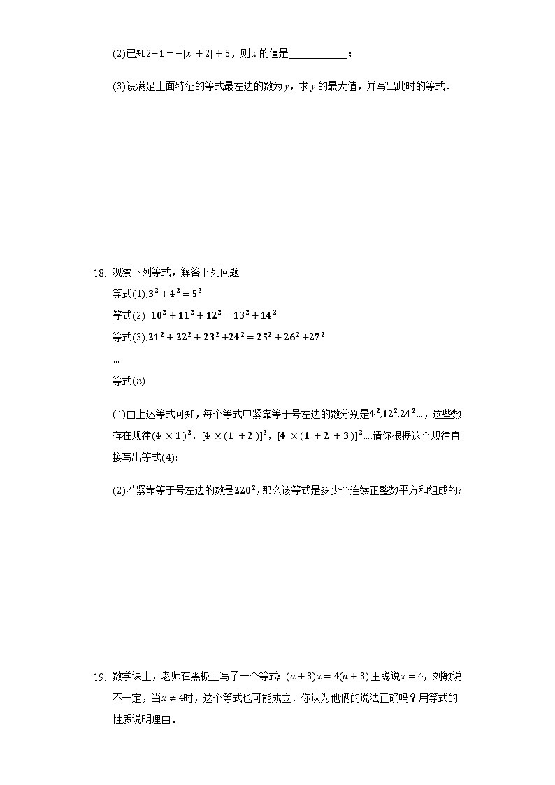 3.2等式的性质 同步练习 湘教版初中数学七年级上册第3页