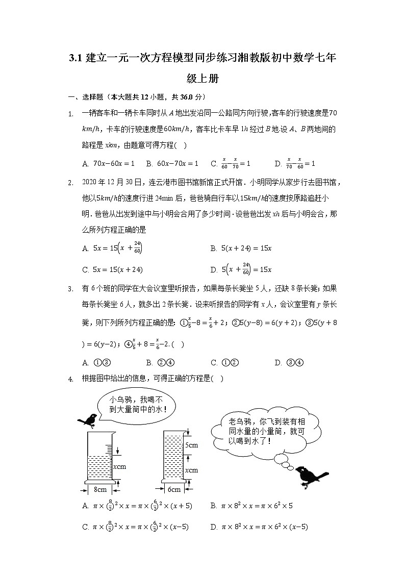 3.1建立一元一次方程模型 同步练习 湘教版初中数学七年级上册第1页