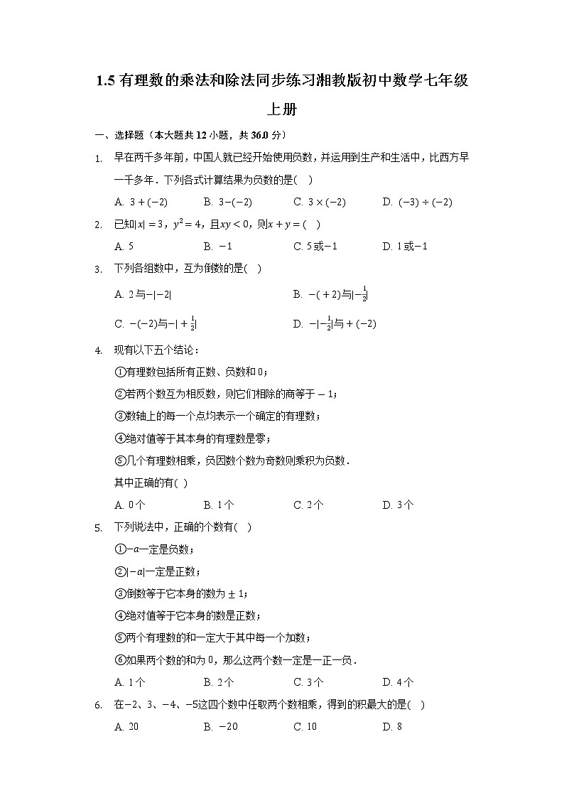 1.5有理数的乘法和除法 同步练习 湘教版初中数学七年级上册第1页