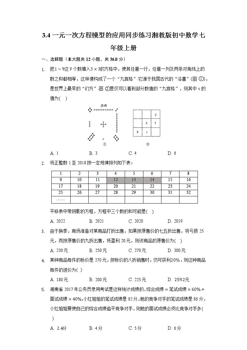 3.4一元一次方程模型的应用 同步练习 湘教版初中数学七年级上册01