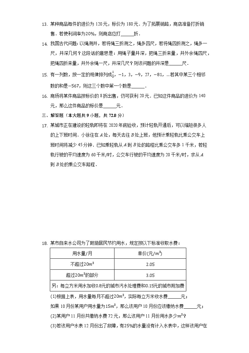 3.4一元一次方程模型的应用 同步练习 湘教版初中数学七年级上册03
