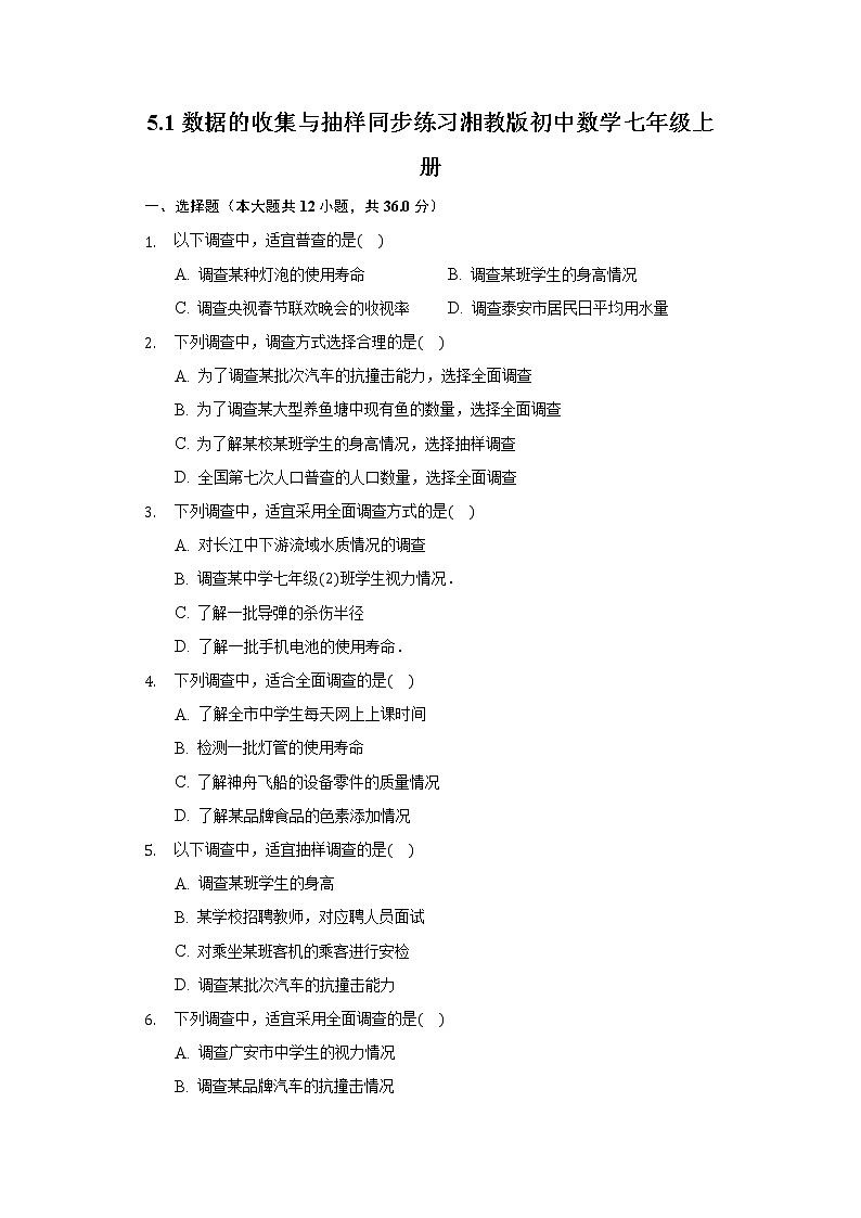 5.1数据的收集与抽样 同步练习 湘教版初中数学七年级上册01