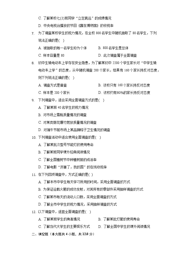 5.1数据的收集与抽样 同步练习 湘教版初中数学七年级上册02