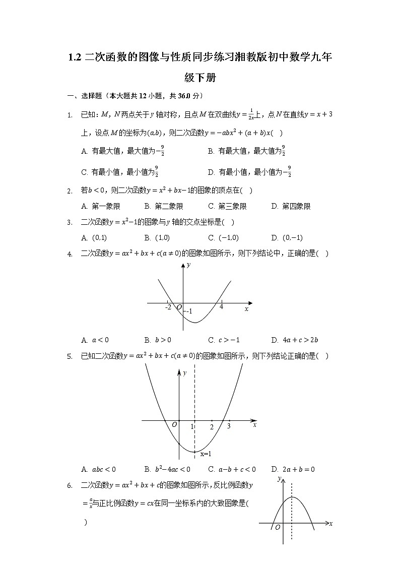 1.2二次函数的图像与性质  同步练习 湘教版初中数学九年级下册第1页