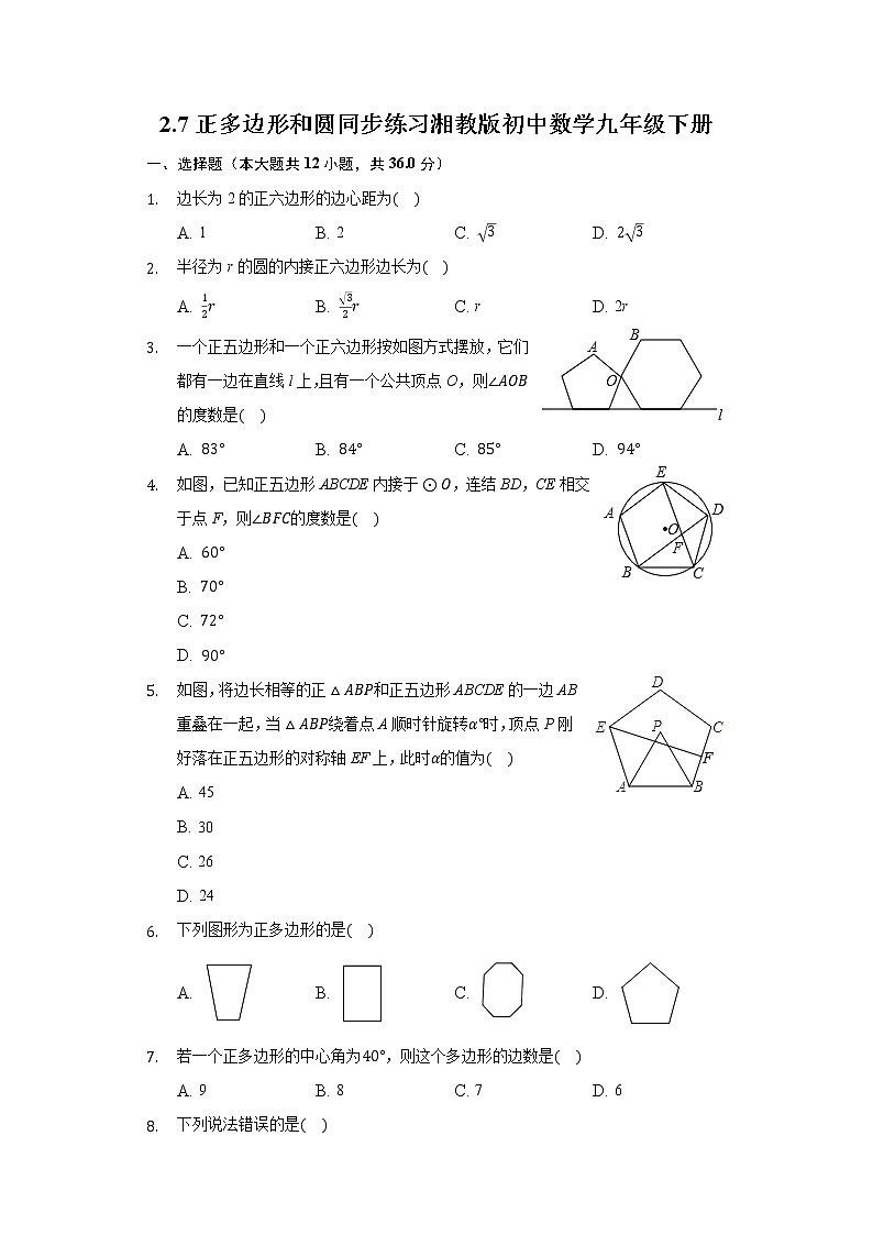 2.7正多边形和圆 同步练习 湘教版初中数学九年级下册01