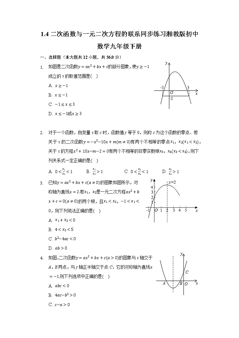 1.4二次函数与一元二次方程的联系 同步练习 湘教版初中数学九年级下册01