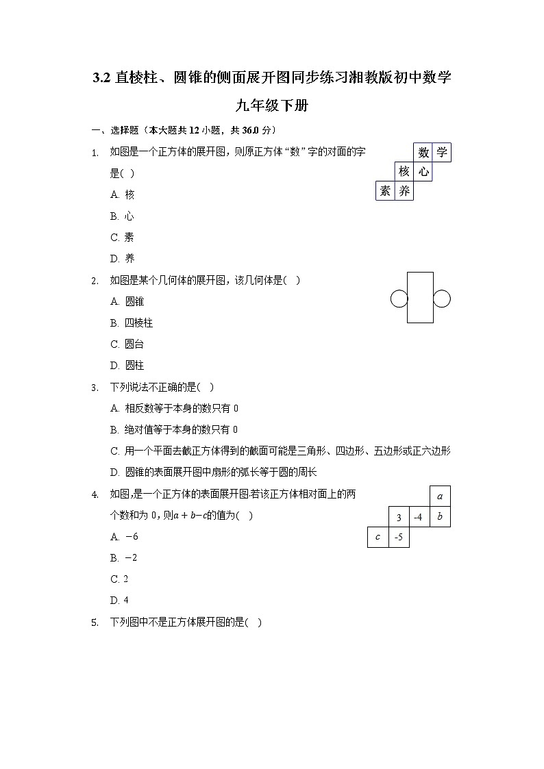 3.2直棱柱、圆锥的侧面展开图 同步练习 湘教版初中数学九年级下册第1页