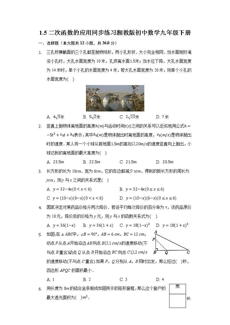 1.5二次函数的应用  同步练习 湘教版初中数学九年级下册第1页