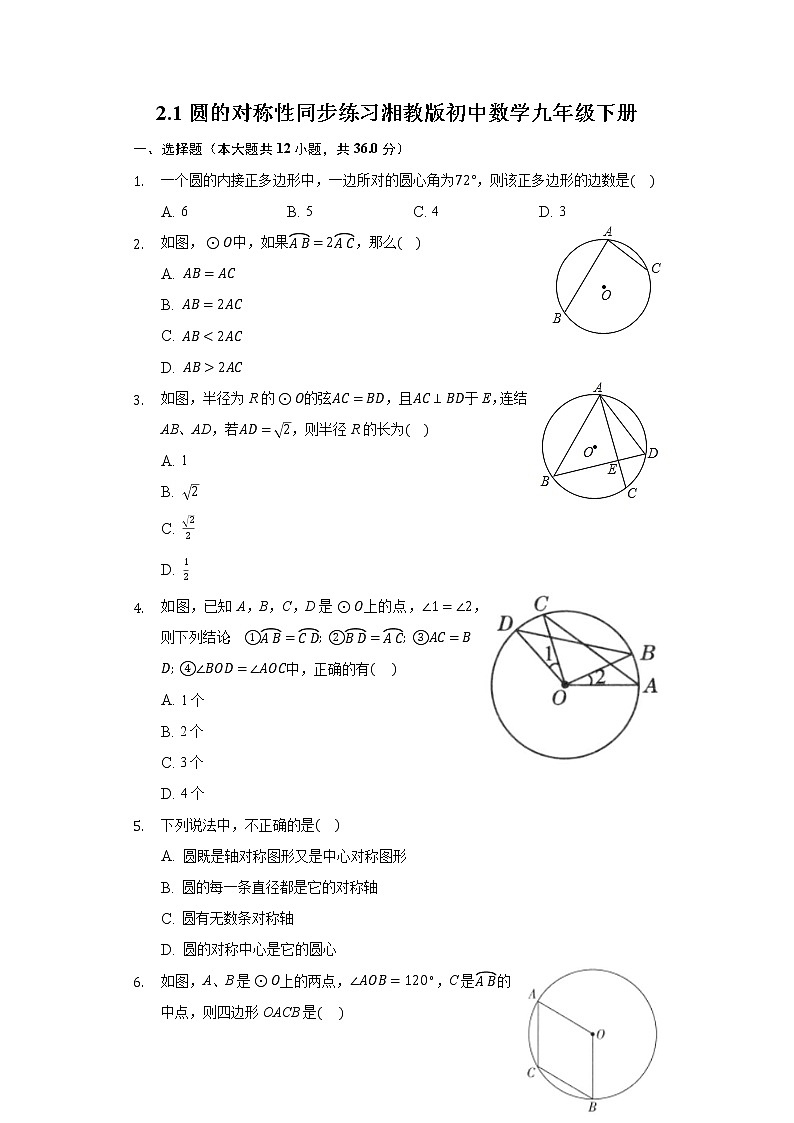 2.1圆的对称性 同步练习 湘教版初中数学九年级下册第1页