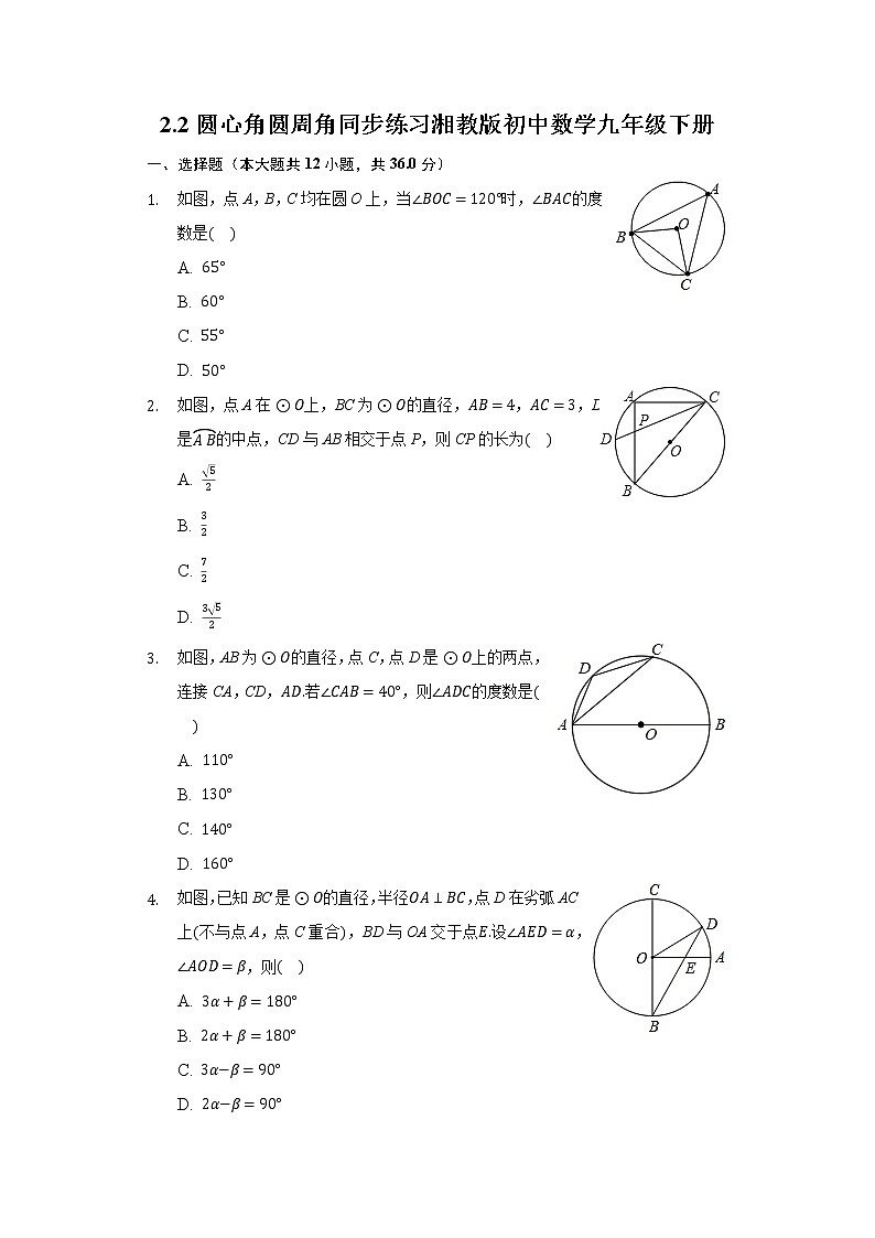 2.2圆心角 圆周角 同步练习 湘教版初中数学九年级下册01