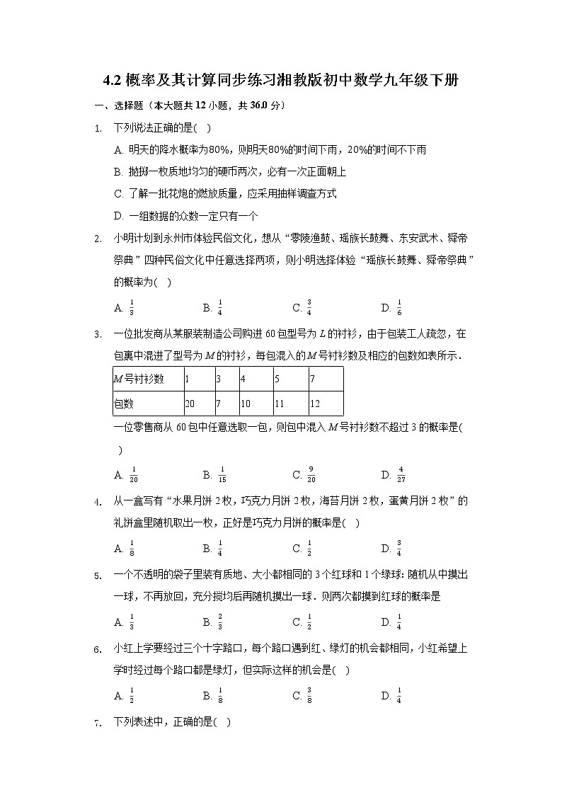 4.2概率及其计算 同步练习 湘教版初中数学九年级下册01