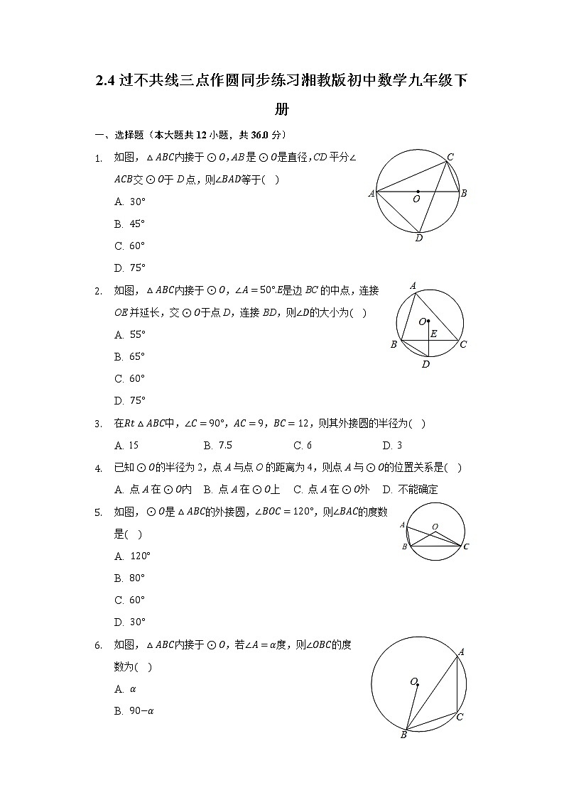 2.4过不共线三点作圆 同步练习 湘教版初中数学九年级下册01