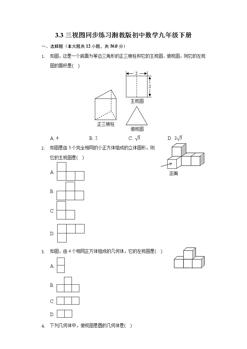 3.3三视图 同步练习 湘教版初中数学九年级下册01