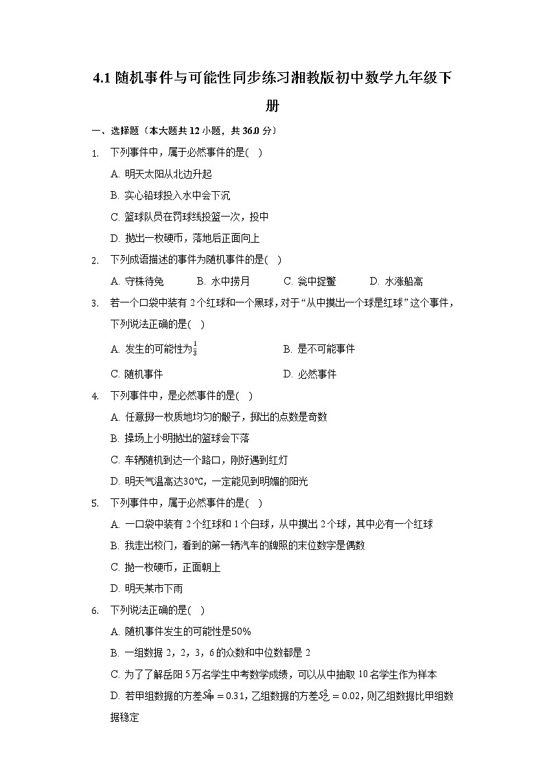 4.1随机事件与可能性 同步练习 湘教版初中数学九年级下册01