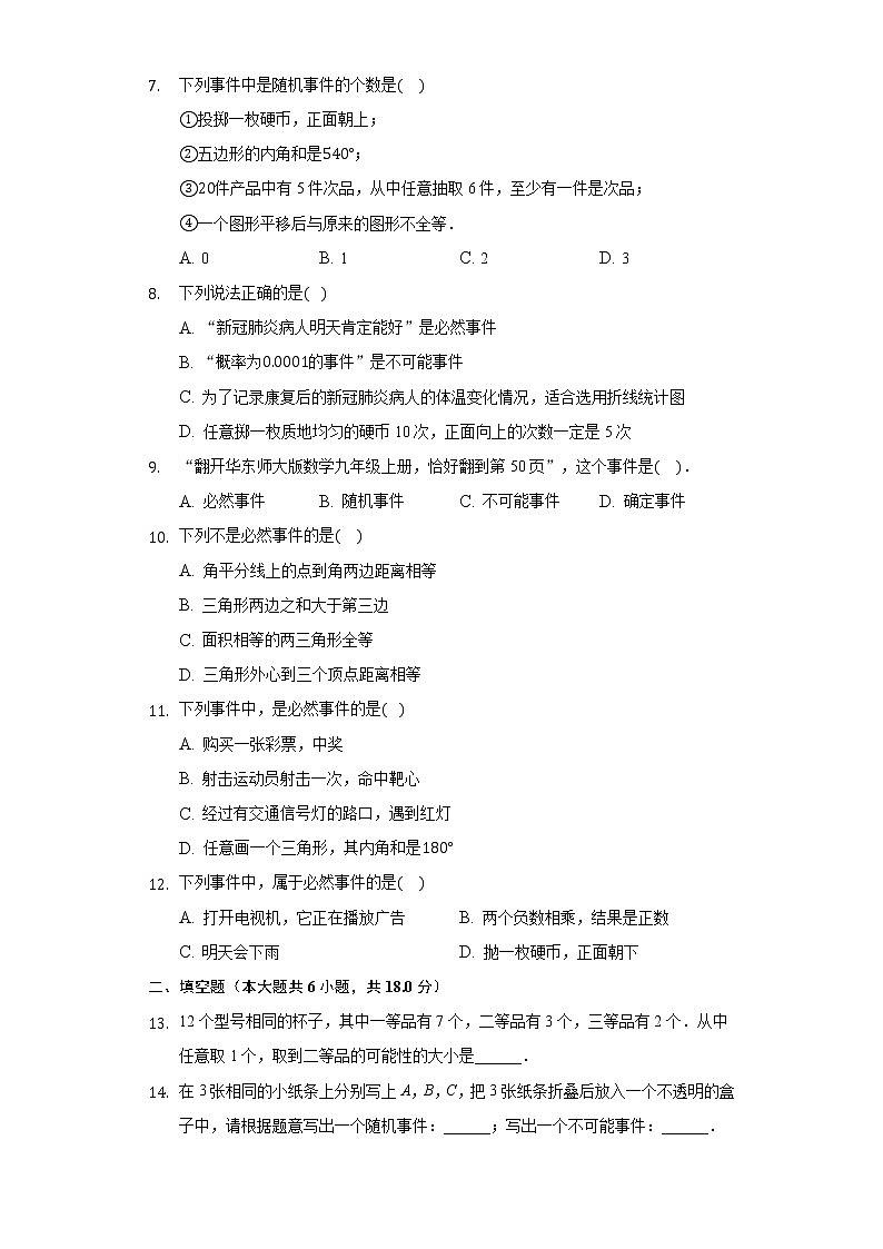 4.1随机事件与可能性 同步练习 湘教版初中数学九年级下册02