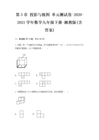 湘教版九年级下册第3章 投影与视图综合与测试单元测试复习练习题