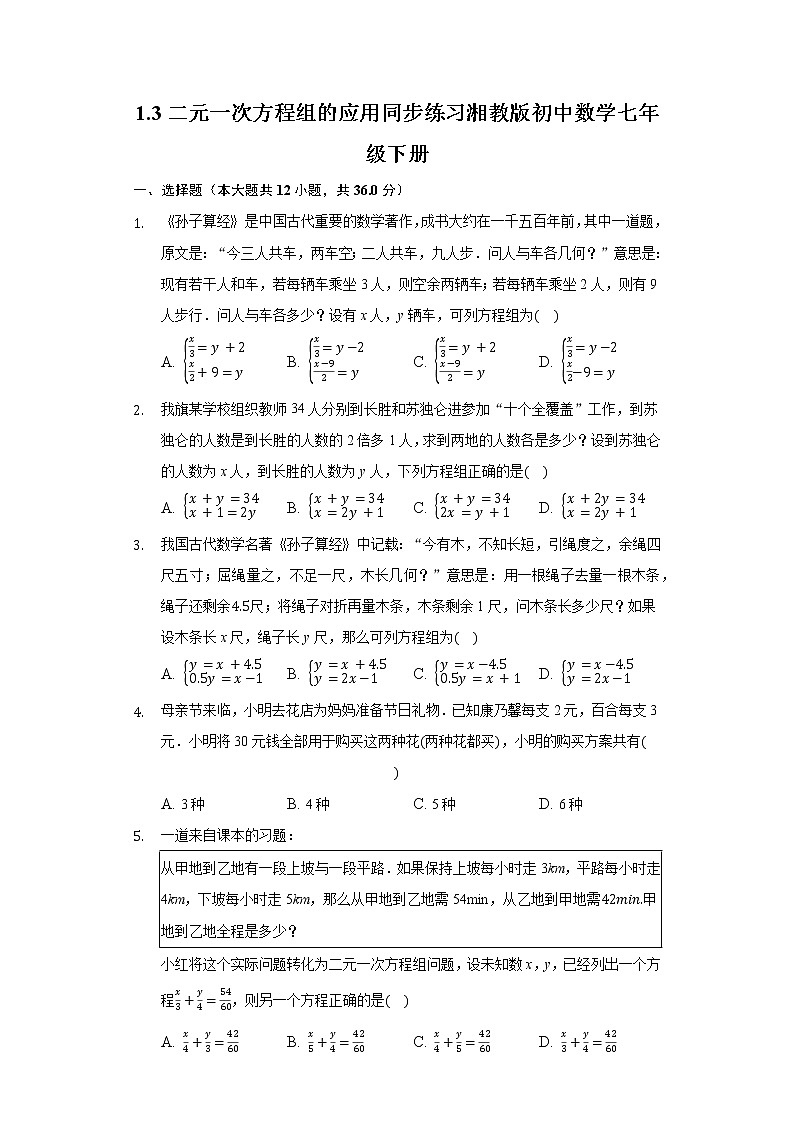 1.3二元一次方程组的应用 同步练习 湘教版初中数学七年级下册第1页