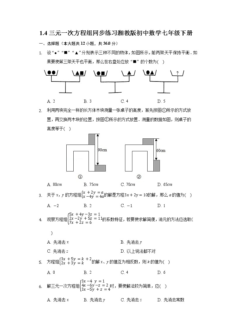 1.4三元一次方程组  同步练习 湘教版初中数学七年级下册01