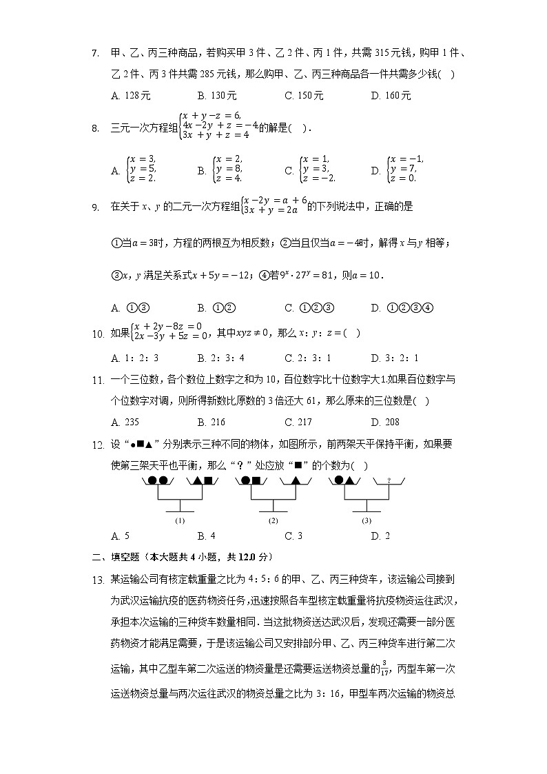 1.4三元一次方程组  同步练习 湘教版初中数学七年级下册02