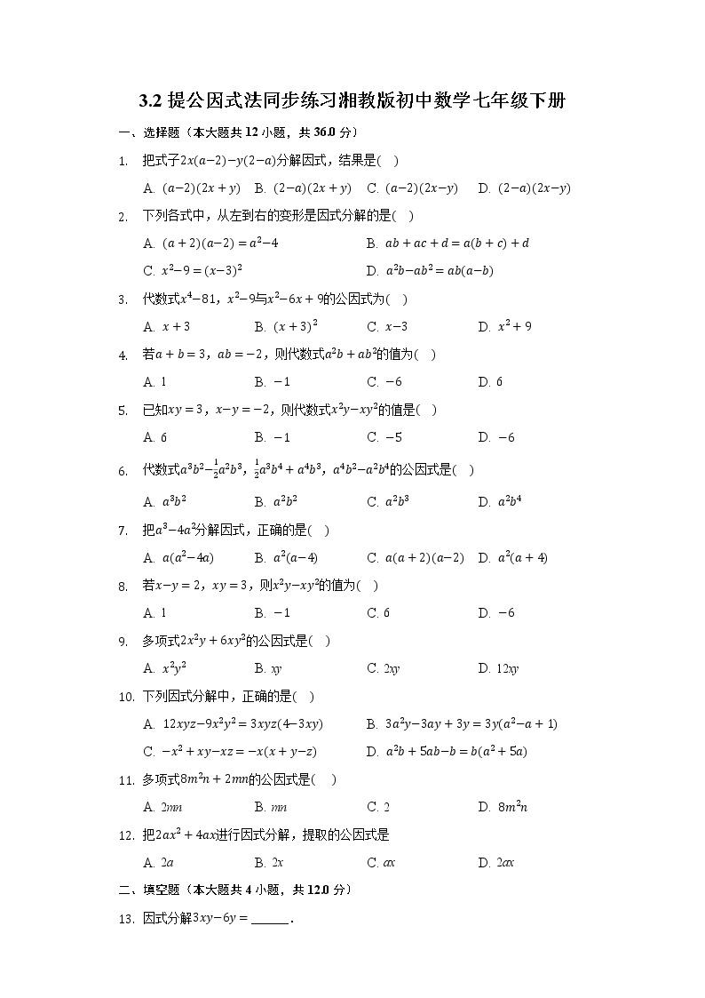 3.2提公因式法 同步练习 湘教版初中数学七年级下册01