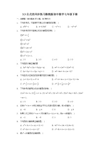 湘教版七年级下册第3章 因式分解3.3 公式法同步训练题