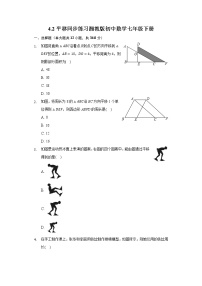 数学七年级下册4.2 平移课后复习题