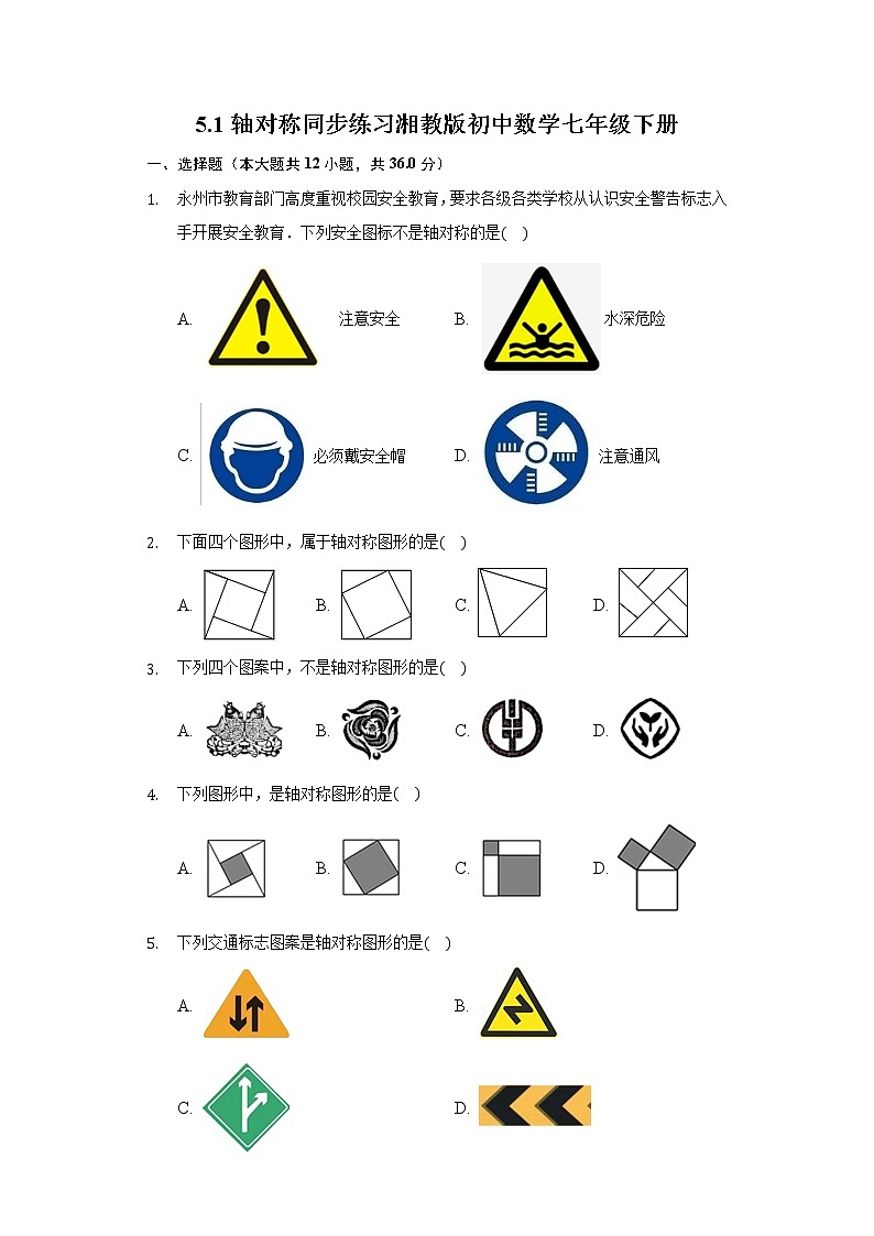 5.1轴对称 同步练习 湘教版初中数学七年级下册01